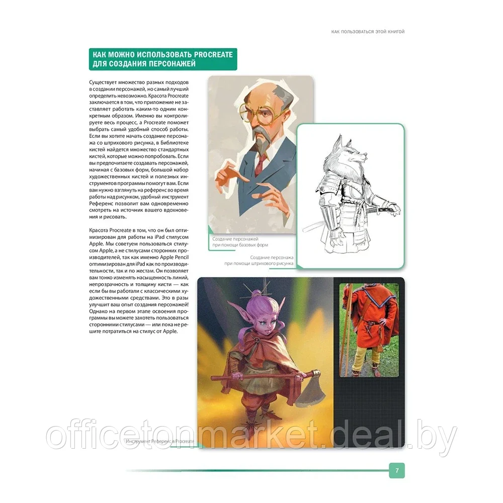 Книга "Создание персонажей в Procreate. Полное руководство для начинающих диджитал-художников", Антонио - фото 8 - id-p217619418
