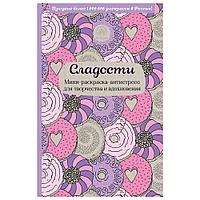 Книга "Сладости. Мини-раскраска-антистресс для творчества и вдохновения."