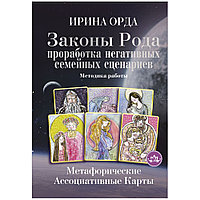 Карты "Законы Рода: проработка негативных семейных сценариев. Метафорические ассоциативные карты. Методика