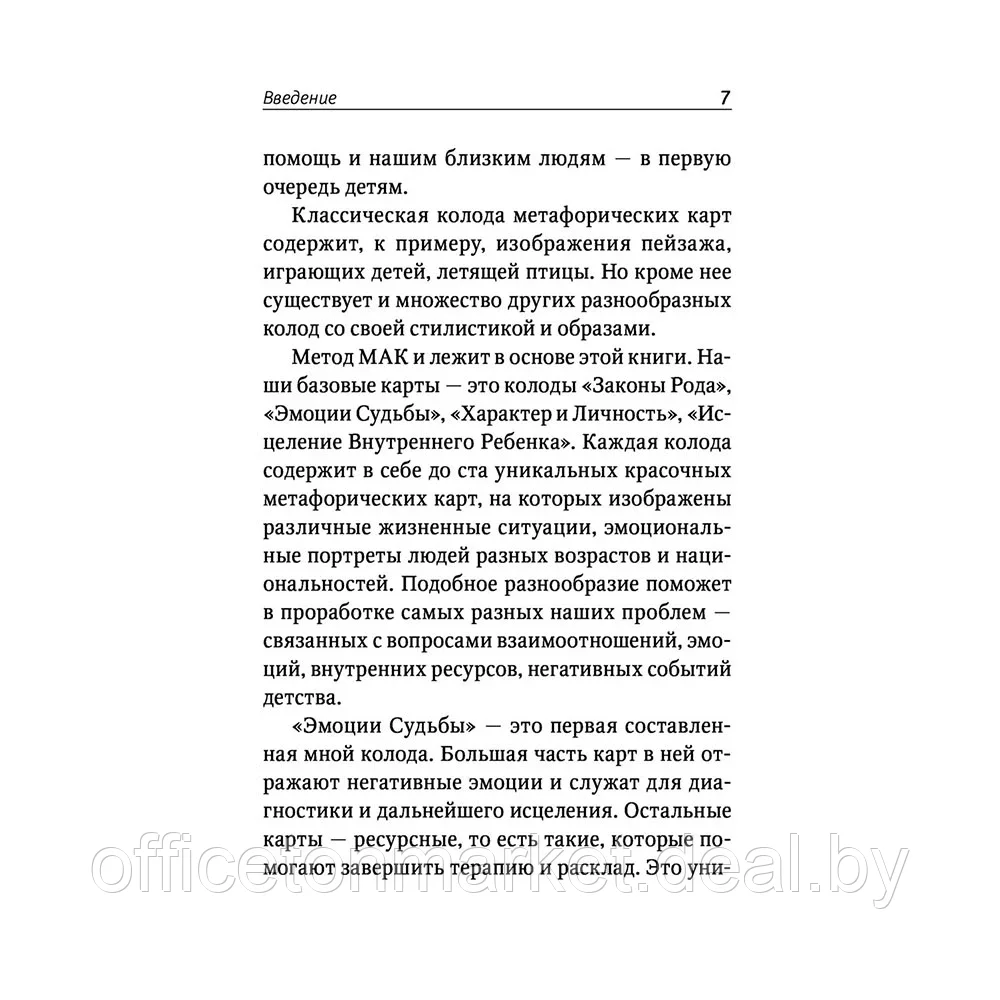 Карты "Законы Рода: проработка негативных семейных сценариев. Метафорические ассоциативные карты. Методика - фото 8 - id-p217619435