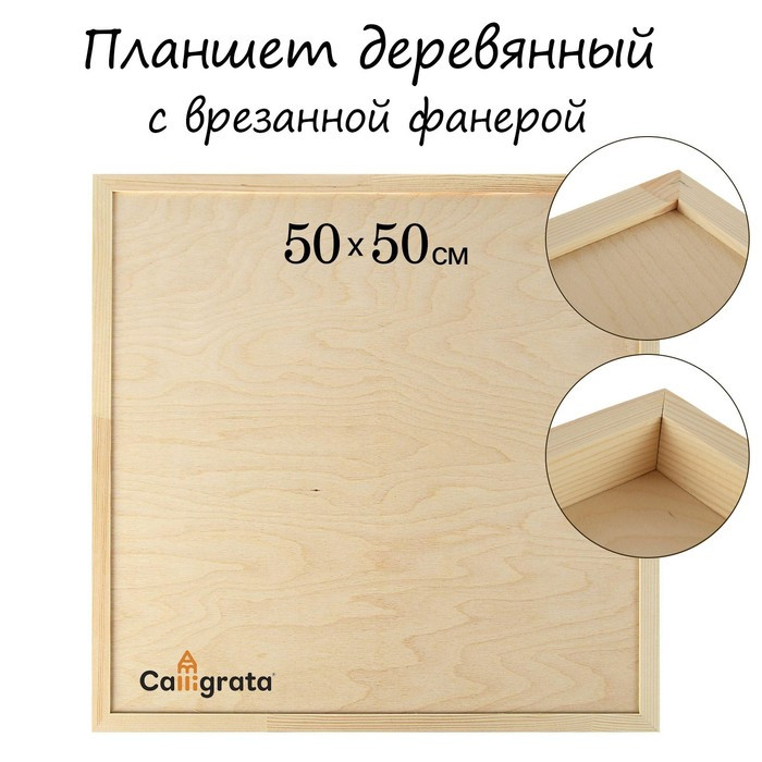 Планшет деревянный, с врезанной фанерой, 50 х 50 х 3,5 см, глубина 0.5 см, сосна - фото 1 - id-p217624567