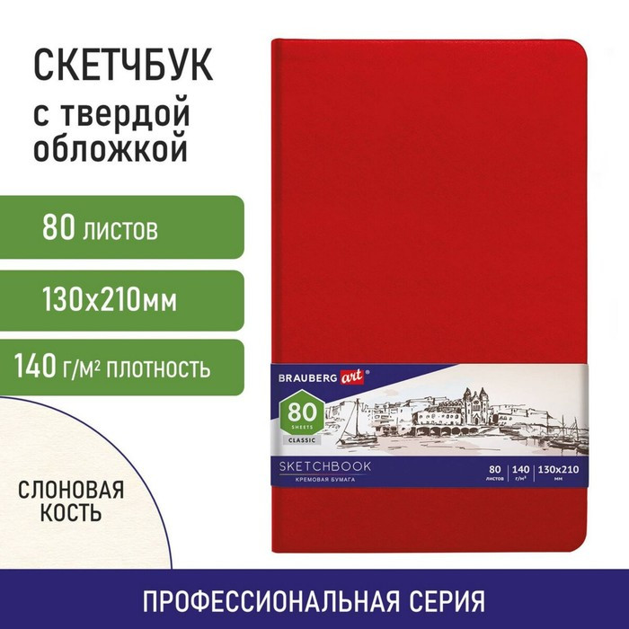 Скетчбук 140г/м 120*210 мм BRAUBERG ART CLASSIC 80л, кожзам, кремовая бумага, красный 113193 - фото 1 - id-p217624646