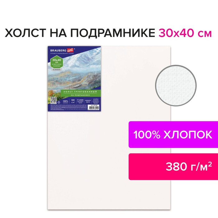 Холст на подрамнике 30 х 40 см, 380 г/м2, грунтованный, 100% хлопок, BRAUBERG ART (192196) - фото 5 - id-p217624672