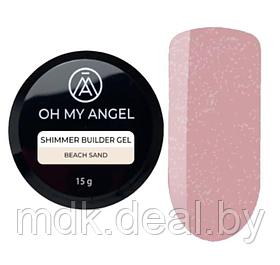 Гель Oh My Angel Shimmer Builder Gel - Beach Sand, 15 мл