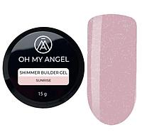 Гель Oh My Angel Shimmer Builder Gel - Sunrise, 15 мл