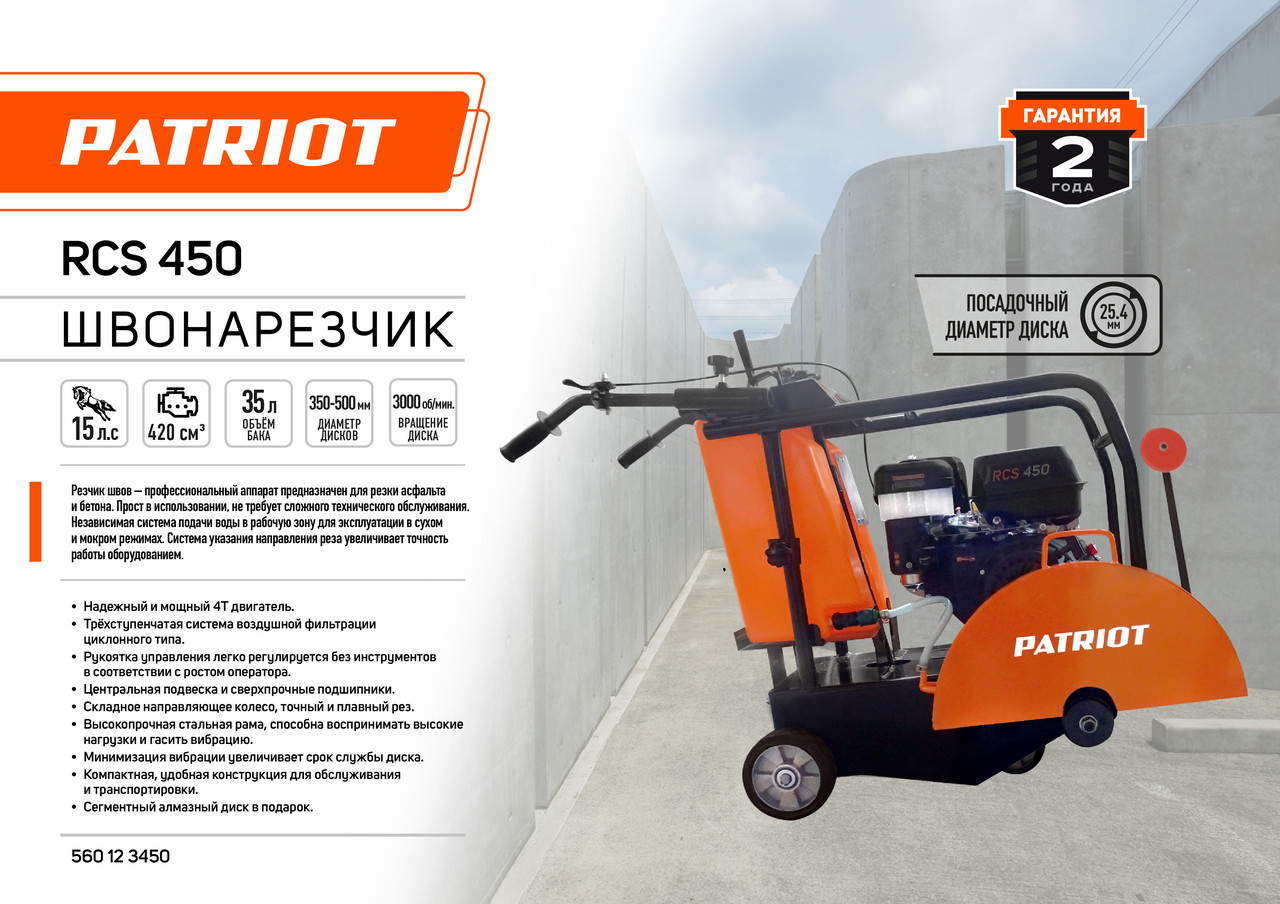 Швонарезчик PATRIOT RCS-450 - фото 8 - id-p217625910