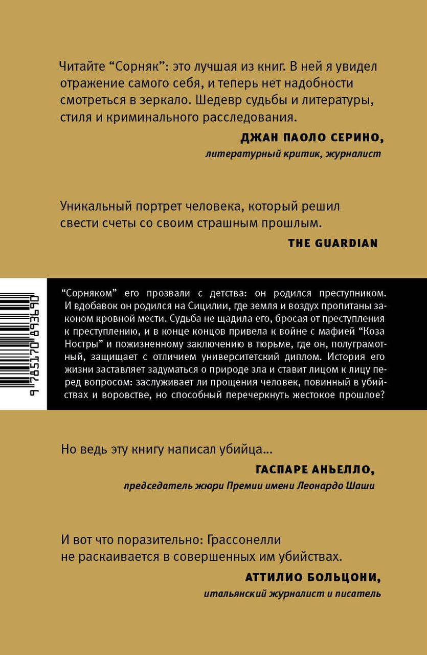 Книга Джузеппе Грассонелли, Кармело Сардо «Сорняк» 145*215 мм, 208 л., твердый переплет - фото 3 - id-p217631564