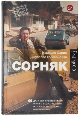 Книга Джузеппе Грассонелли, Кармело Сардо «Сорняк» 145*215 мм, 208 л., твердый переплет - фото 4 - id-p217631564