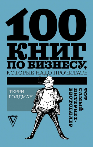 Книга Терри Голдман «100 книг по бизнесу, которые надо прочитать» 130*205 мм, 160 л., твердый переплет - фото 7 - id-p217631565