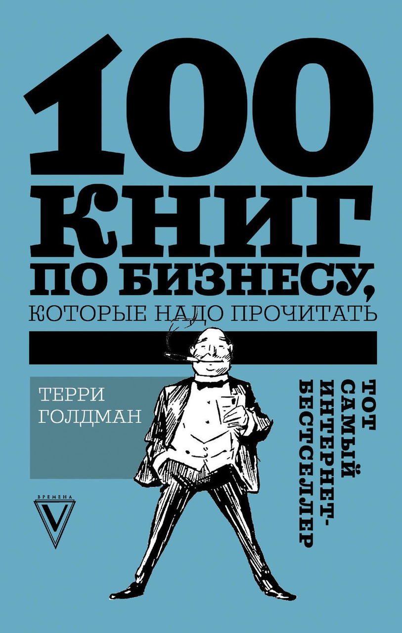 Книга Терри Голдман «100 книг по бизнесу, которые надо прочитать» 130*205 мм, 160 л., твердый переплет - фото 8 - id-p217631565