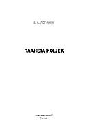 Книга Виктор Логинов «Планета кошек» 170*240 мм, 104 л., твердый переплет