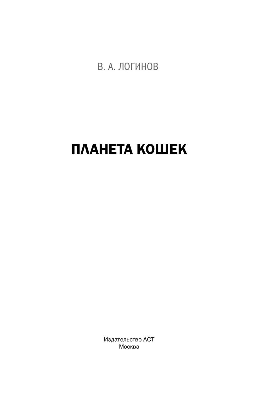 Книга Виктор Логинов «Планета кошек» 170*240 мм, 104 л., твердый переплет - фото 1 - id-p217631566