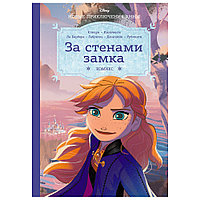 Книга "Холодное сердце. За стенами замка. Новые приключения Анны"