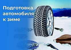 Подготовка автомобиля к зиме !