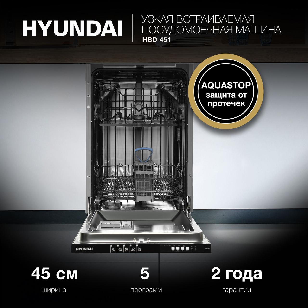 Встраиваемая Посудомоечная машина HYUNDAI HBD 451 - фото 2 - id-p217664933