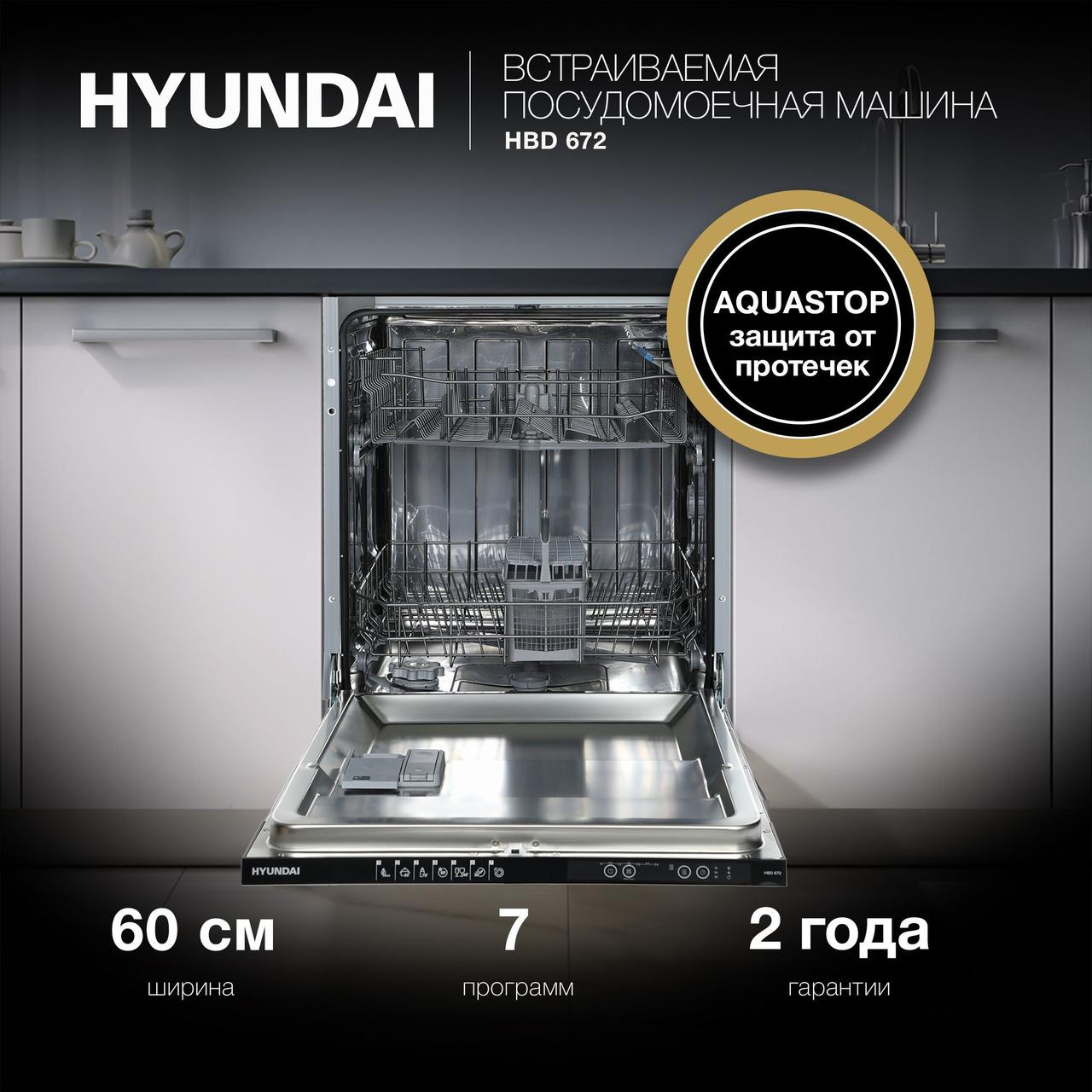 Встраиваемая Посудомоечная машина Hyundai HBD 672 - фото 2 - id-p217664992