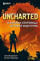 Книга Uncharted. В поисках сокровища игровой индустрии