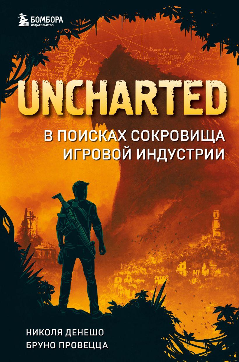 Книга Uncharted. В поисках сокровища игровой индустрии - фото 1 - id-p217672407