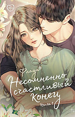 Книга Несомненно счастливый конец. Том 1