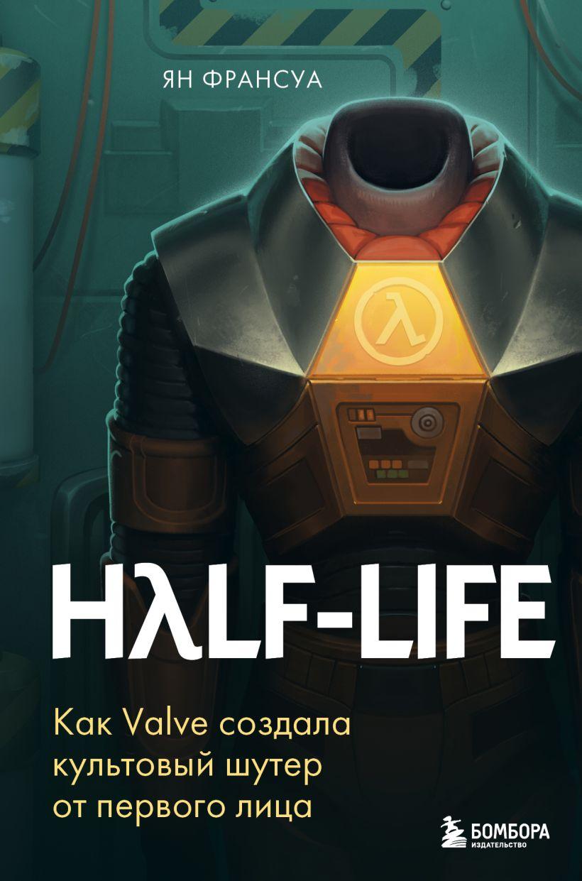Книга Half-Life. Как Valve создала культовый шутер от первого лица - фото 1 - id-p217672411