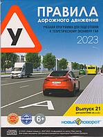 Диск ПДД "Новый поворот" 2023-2024 Выпуск 21