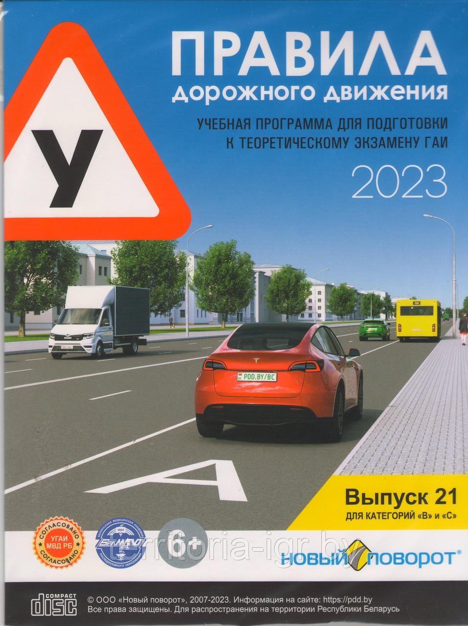 Диск ПДД "Новый поворот" 2023-2024 Выпуск 21 - фото 1 - id-p96180761