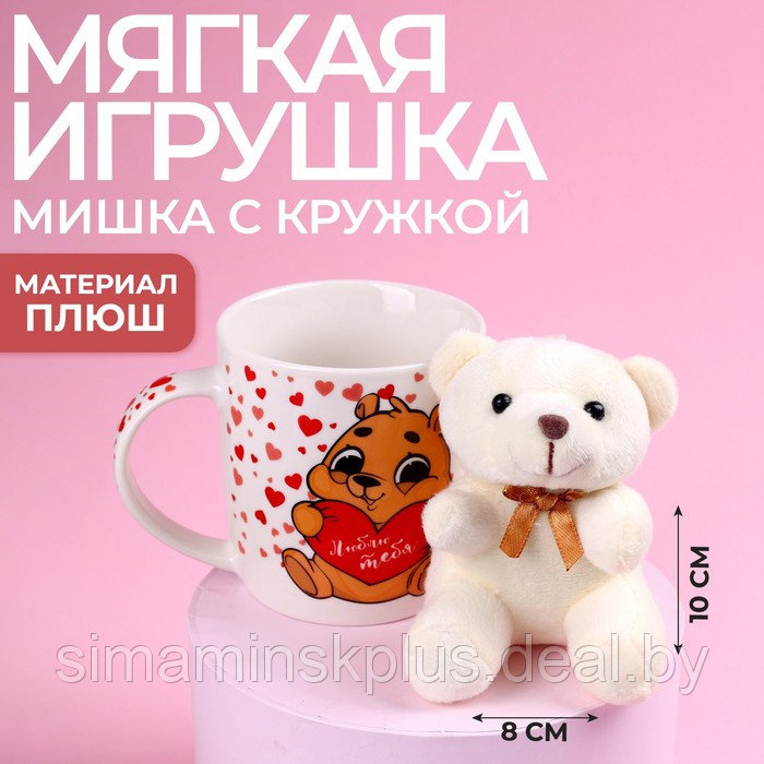 Набор «Люблю тебя», игрушка в кружке, мишка, цвет МИКС - фото 1 - id-p217675643
