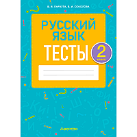 Русский язык. 2 класс. Тесты, Пархута В. Я., Соколова В. И., Аверсэв