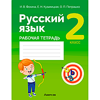 Русский язык. 2 класс. Рабочая тетрадь (для школ с русским языком обучения), Фокина И. В., Кузьмицкая Е. Н.,