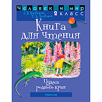 Человек и мир. 2 класс. Книга для чтения, Трафимова Г. В., Трафимов С. А., Аверсэв