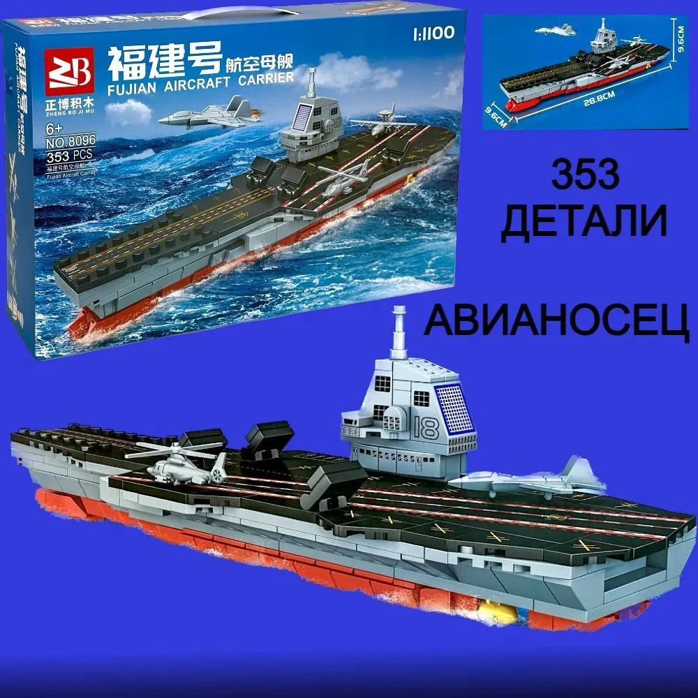 Конструктор Авианосец, 353 детали, 1:1100, с фигуркой, корабль, военная техника, 45х28х7 см - фото 10 - id-p217680572