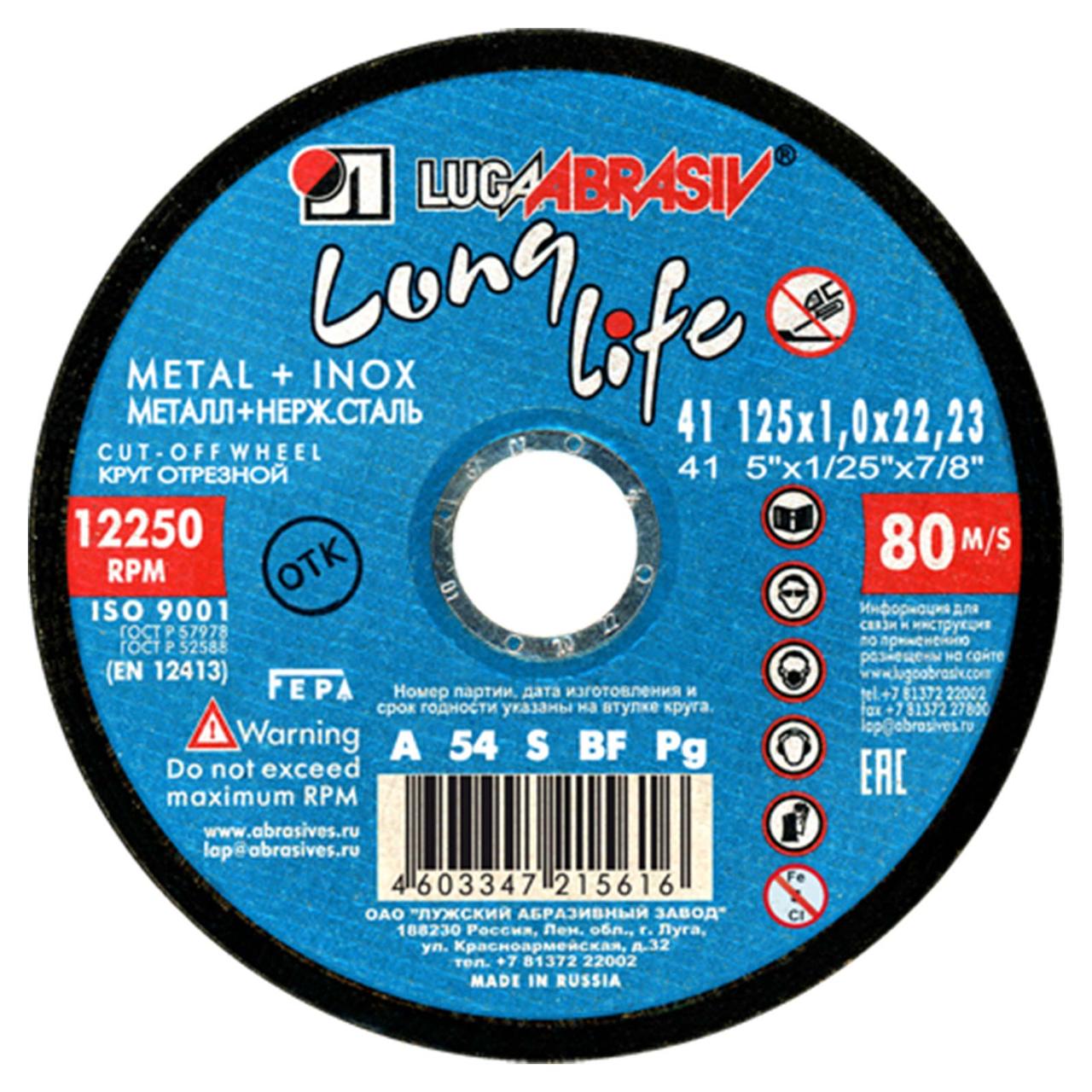 Круг отрезной 125х1.0х22.2 LUGAABRASIV для металла и нержавеющей стали LongLife (упаковка 25 шт) - фото 1 - id-p217681466