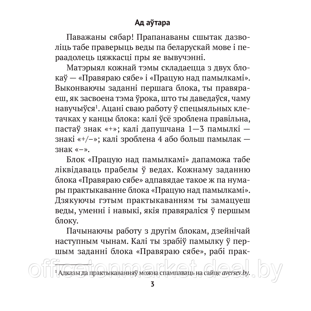 Беларуская мова. 3 клас. Беларуская мова без памылак, Пархута В. Я., Аверсэв - фото 1 - id-p217683780