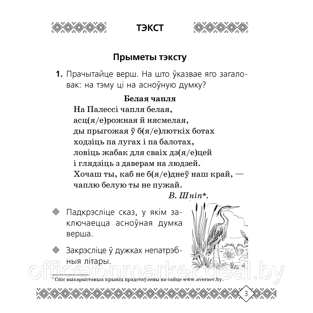 Беларуская мова. 3 клас. Рабочы сшытак (для школ з беларускай i рускай мовамi навучання), Свiрыдзенка В. І., - фото 2 - id-p217683784