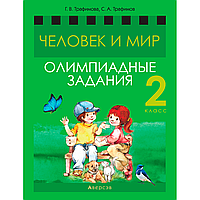 Человек и мир. 2 класс. Олимпиадные задания, Трафимова Г. В., Трафимов С. А., Аверсэв