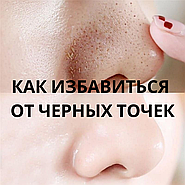 Как избавиться от черных точек