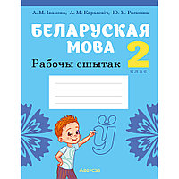 Беларуская мова. 2 клас. Рабочы сшытак (для школ з рускай мовай навучання), Іванова А.М., Карасевіч А.М.,