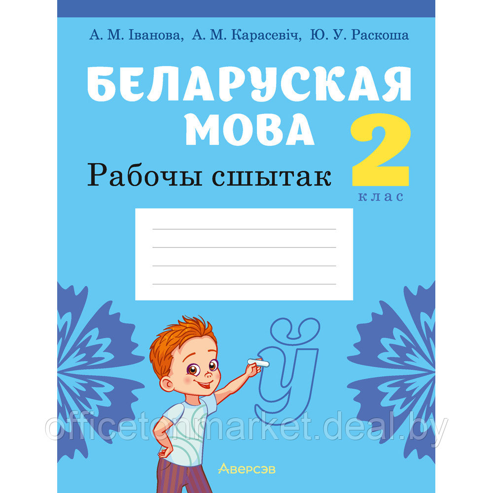 Беларуская мова. 2 клас. Рабочы сшытак (для школ з рускай мовай навучання), Іванова А.М., Карасевіч А.М., - фото 1 - id-p217688572