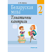 Беларуская мова. 2 кл. Тэматычны кантроль, Леўкiна Л.Ф., Аверсэв