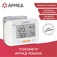 Тонометр электрический цифровой Армед YE8600A Манжета на запястье