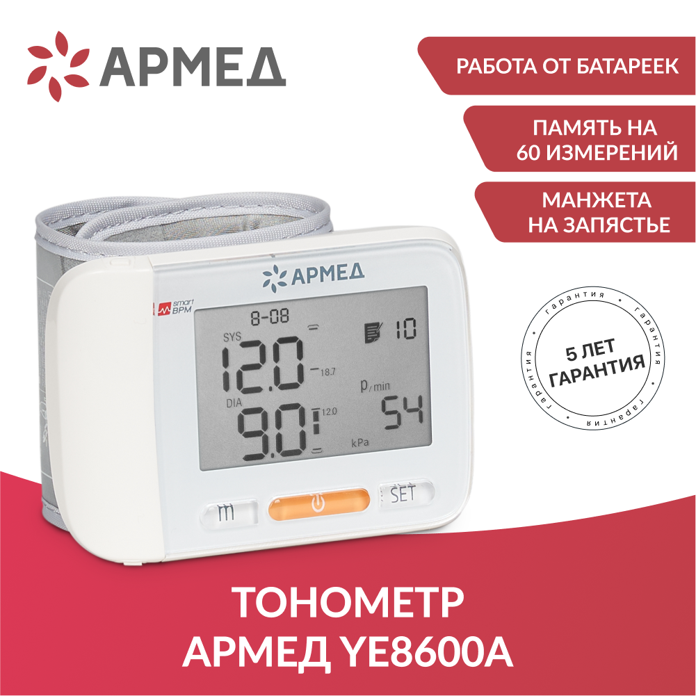 Тонометр электрический цифровой Армед YE8600A Манжета на запястье - фото 1 - id-p217693189