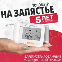 Тонометр электронный цифровой Армед YE8600A на запястье