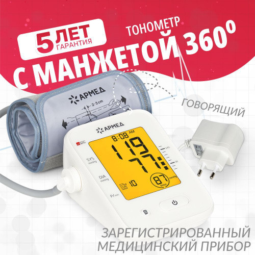 Тонометр электронный цифровой Армед YE660F говорящий с подсветкой