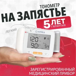 Тонометр электронный цифровой Армед YE8600A на запястье - фото 1 - id-p217708359