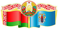 Стенд символика Республики Беларусь с гербом г. Минска (размер 60*30 см)