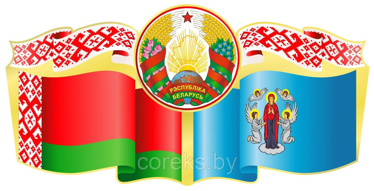 Стенд символика Республики Беларусь с гербом г. Минска (размер 60*30 см) - фото 1 - id-p217710562