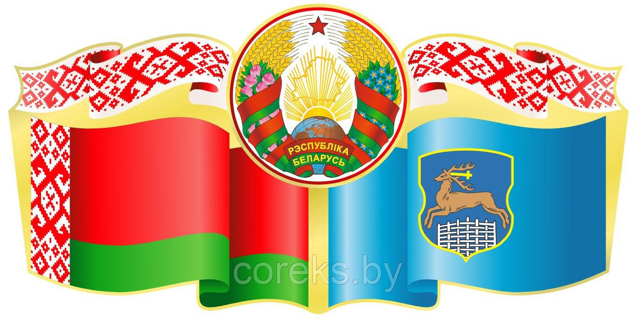 Стенд символика Республики Беларусь с гербом г. Гродно (размер 60*30 см)