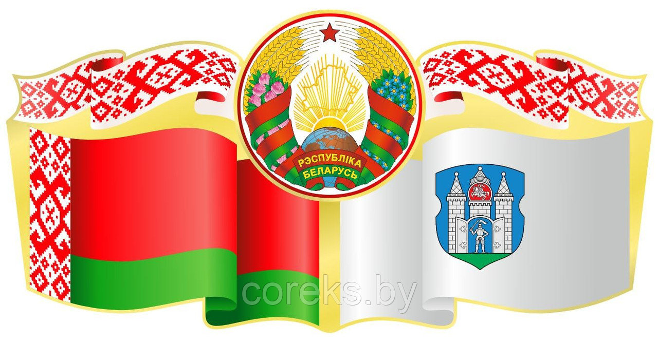 Стенд символика Республики Беларусь с гербом г. Могилев (размер 60*30 см)
