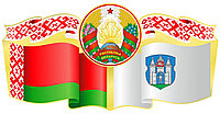Стенд символика Республики Беларусь с гербом г. Могилев (размер 60*30 см)