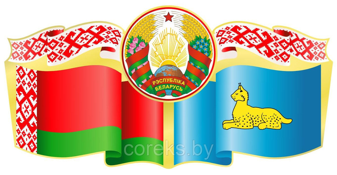 Стенд символика Республики Беларусь с гербом г. Гомель (размер 60*30 см)